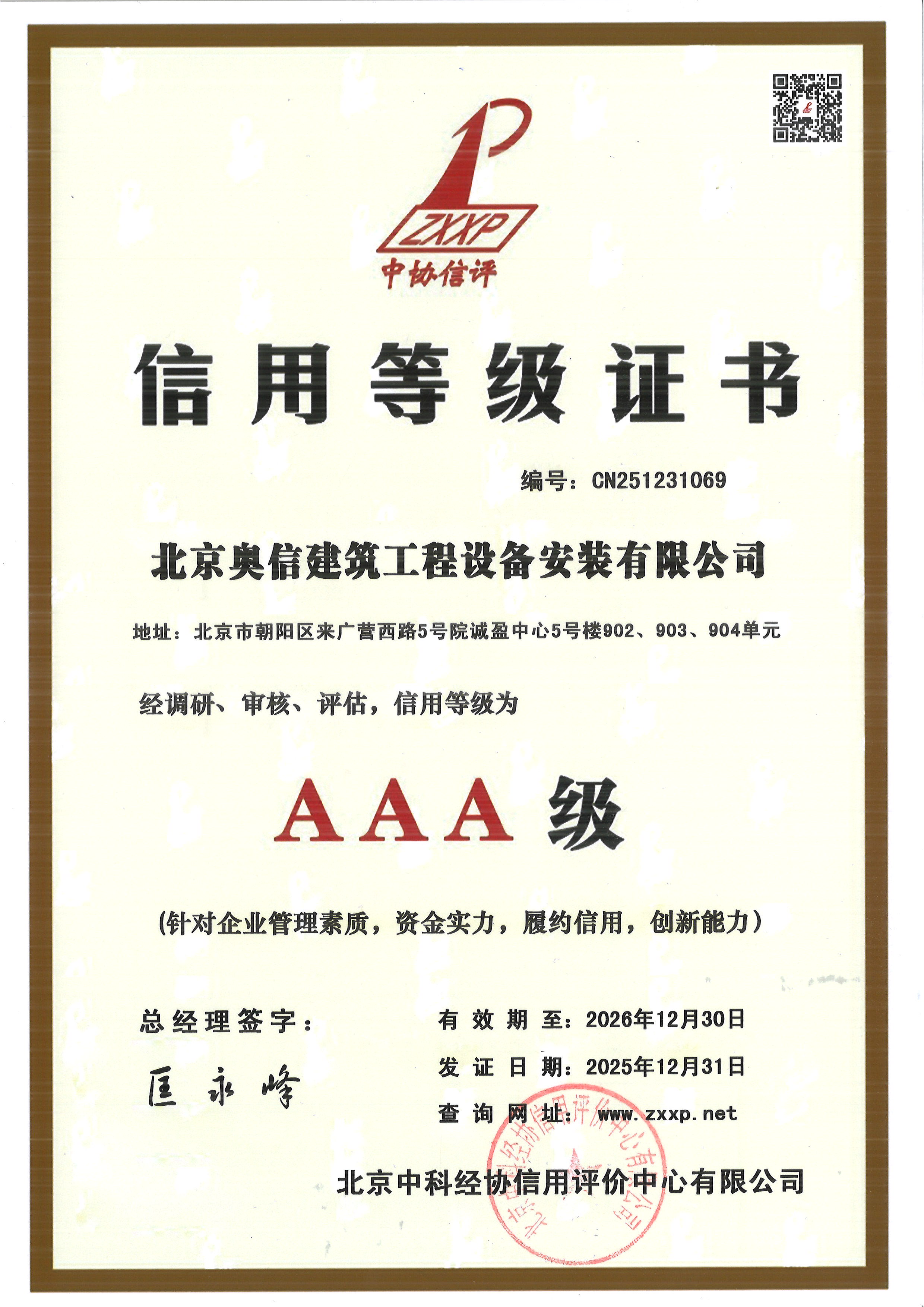 信用等級(jí)證書AAA