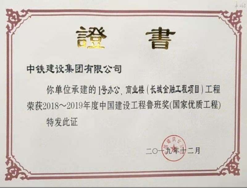 魯班獎(jiǎng)證書