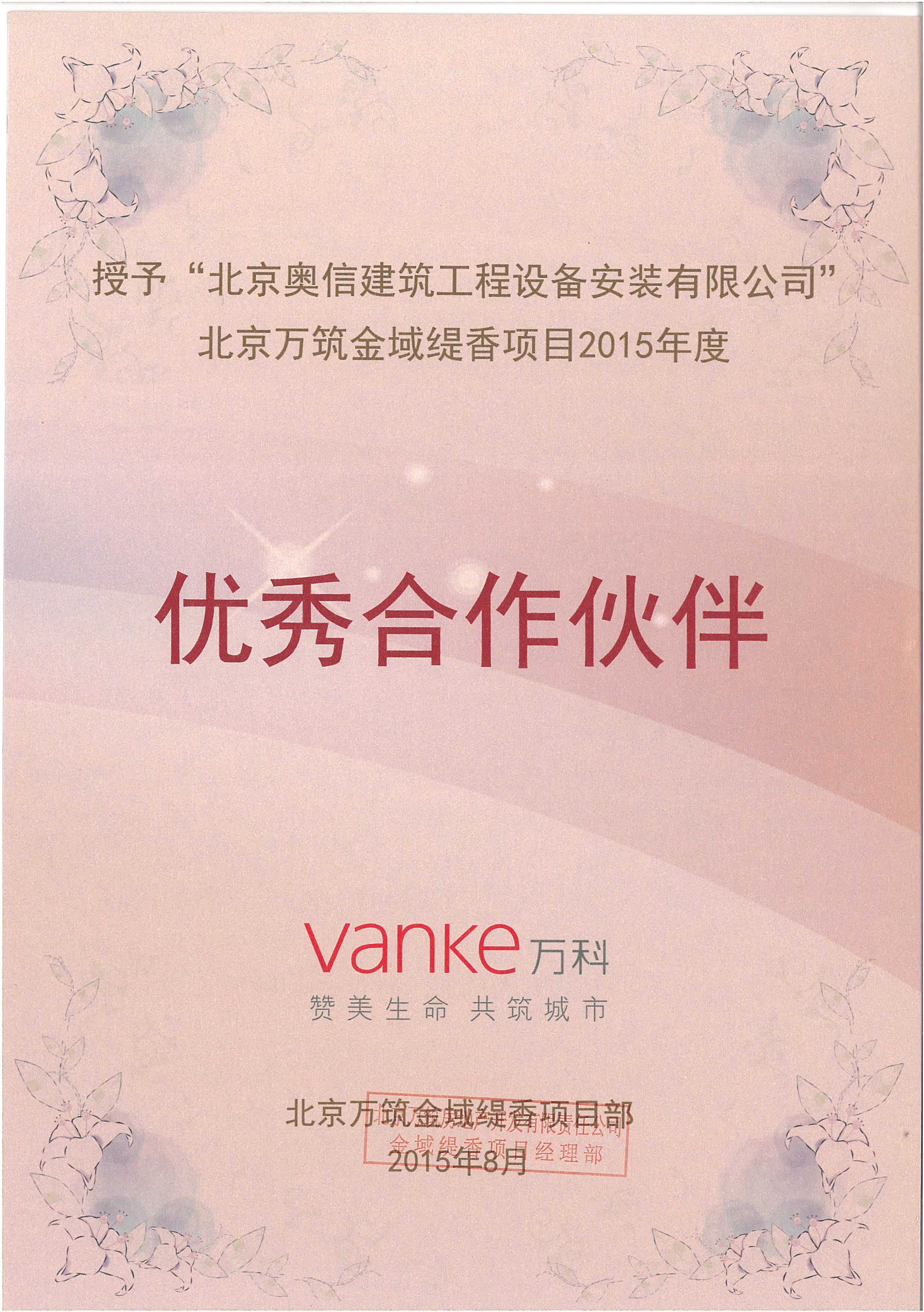 我公司承接項(xiàng)目獲得萬(wàn)科優(yōu)秀合作伙伴證書